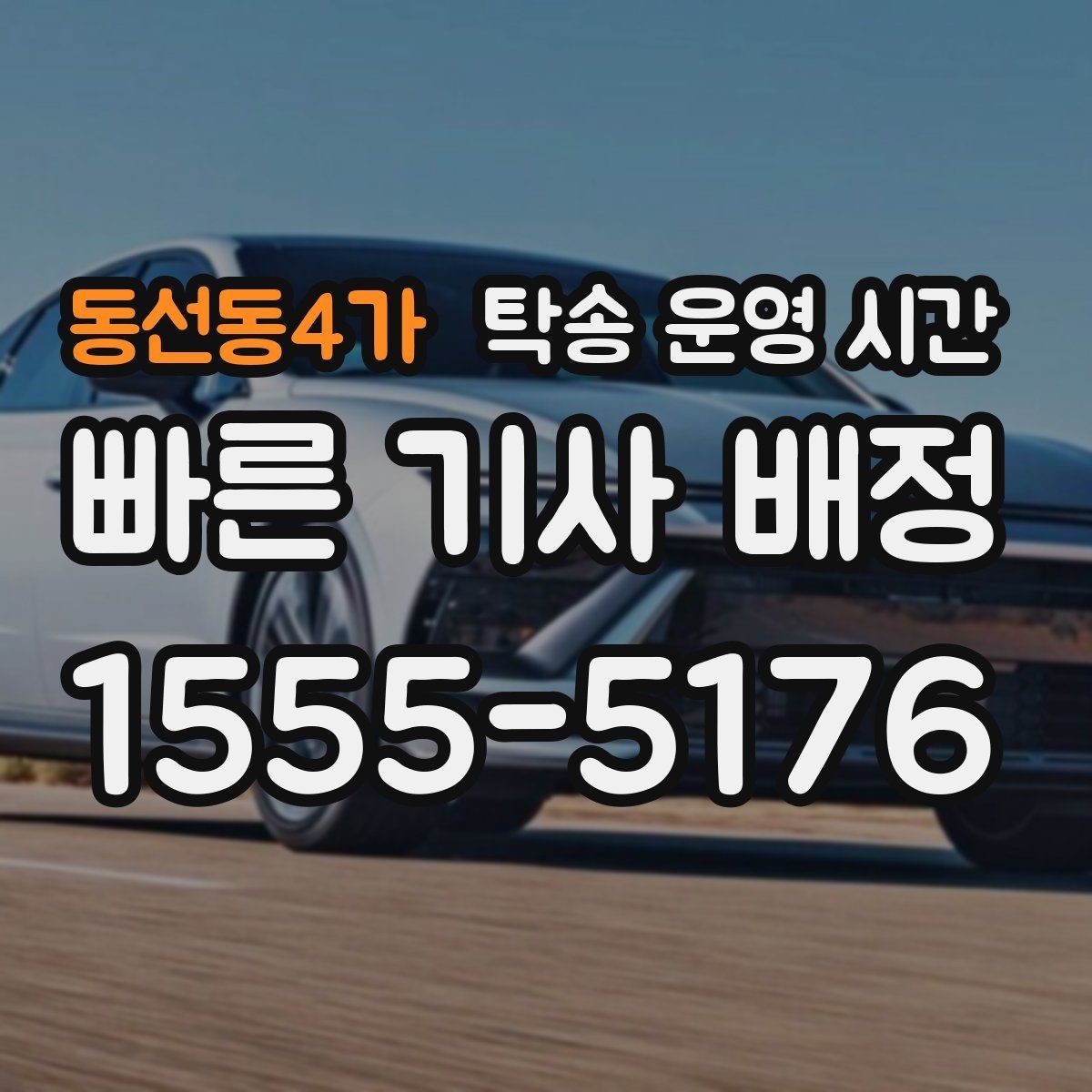 동선동4가 탁송 운영 시간 당일 출발을 원할 때 먼저 확인할 기준