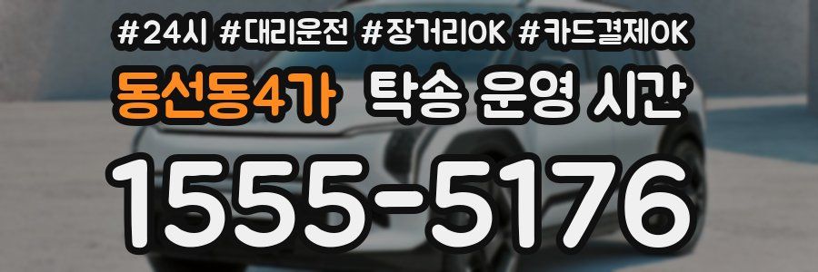 동선동4가 탁송 운영 시간