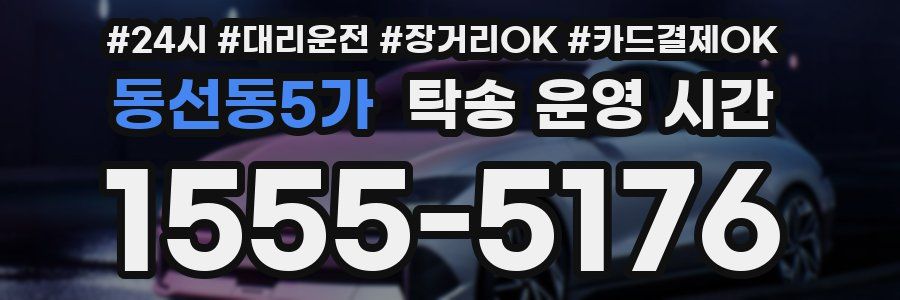 동선동5가 탁송 운영 시간