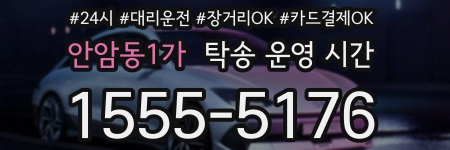 안암동1가 탁송 운영 시간