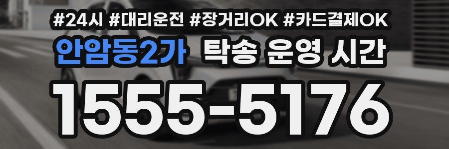 안암동2가 탁송 운영 시간