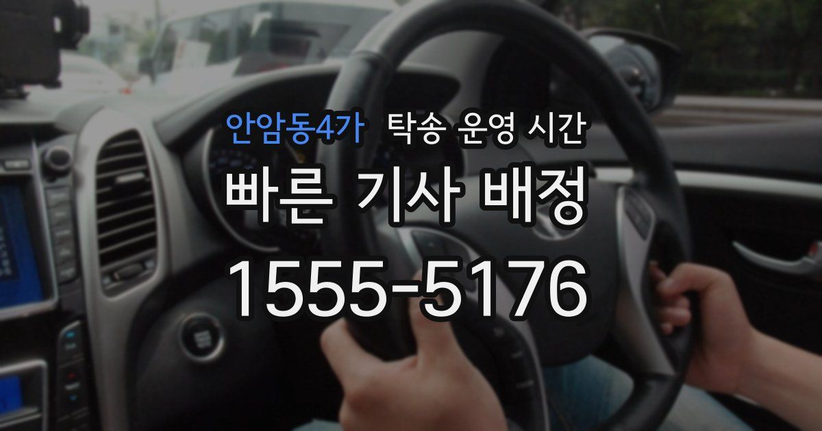 안암동4가 탁송 운영 시간