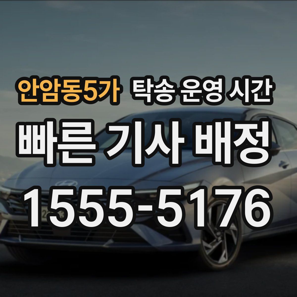 안암동5가 탁송 운영 시간