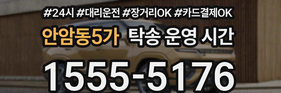 안암동5가 탁송 운영 시간