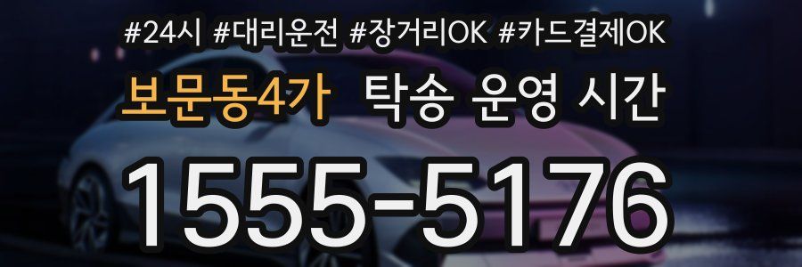 보문동4가 탁송 운영 시간