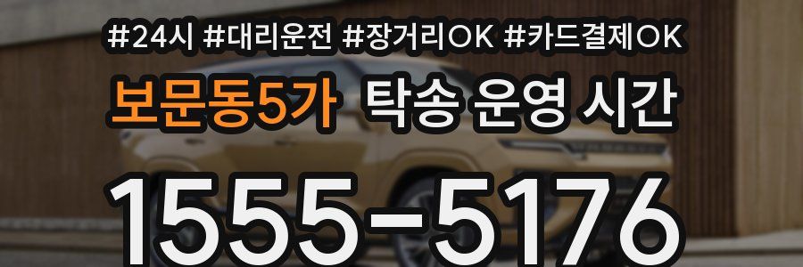 보문동5가 탁송 운영 시간