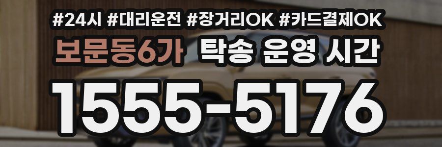 보문동6가 탁송 운영 시간