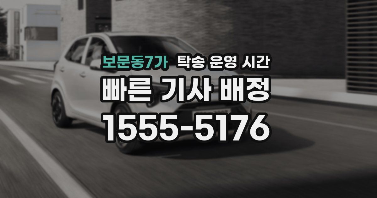 보문동7가 탁송 운영 시간