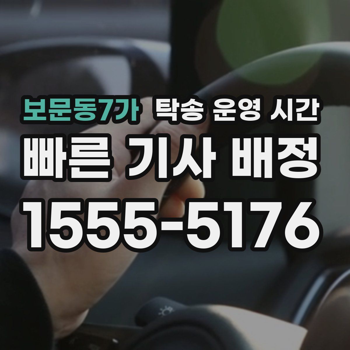 보문동7가 탁송 운영 시간