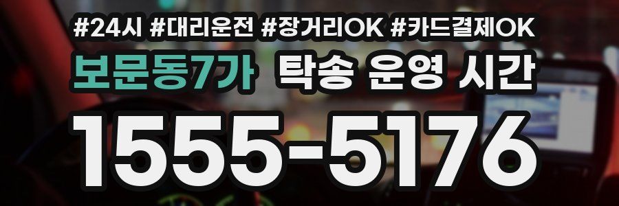 보문동7가 탁송 운영 시간