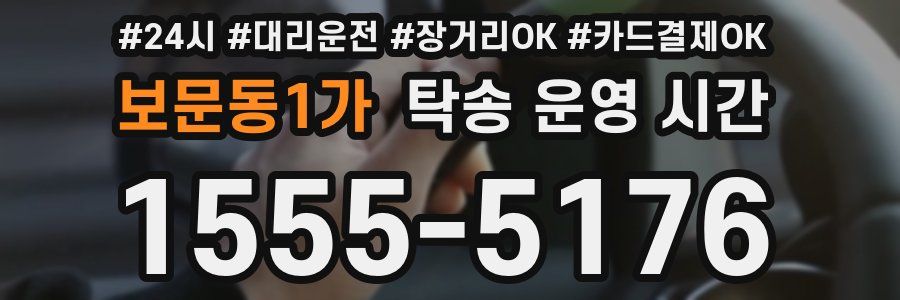 보문동1가 탁송 운영 시간