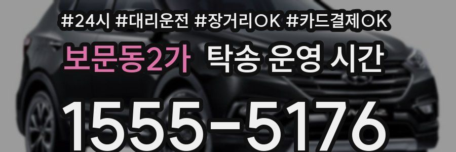 보문동2가 탁송 운영 시간