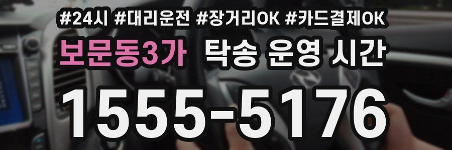 보문동3가 탁송 운영 시간