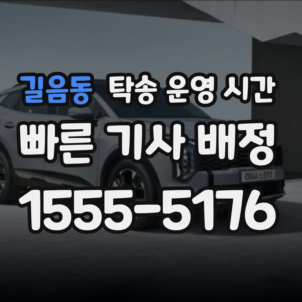 길음동 탁송 운영 시간