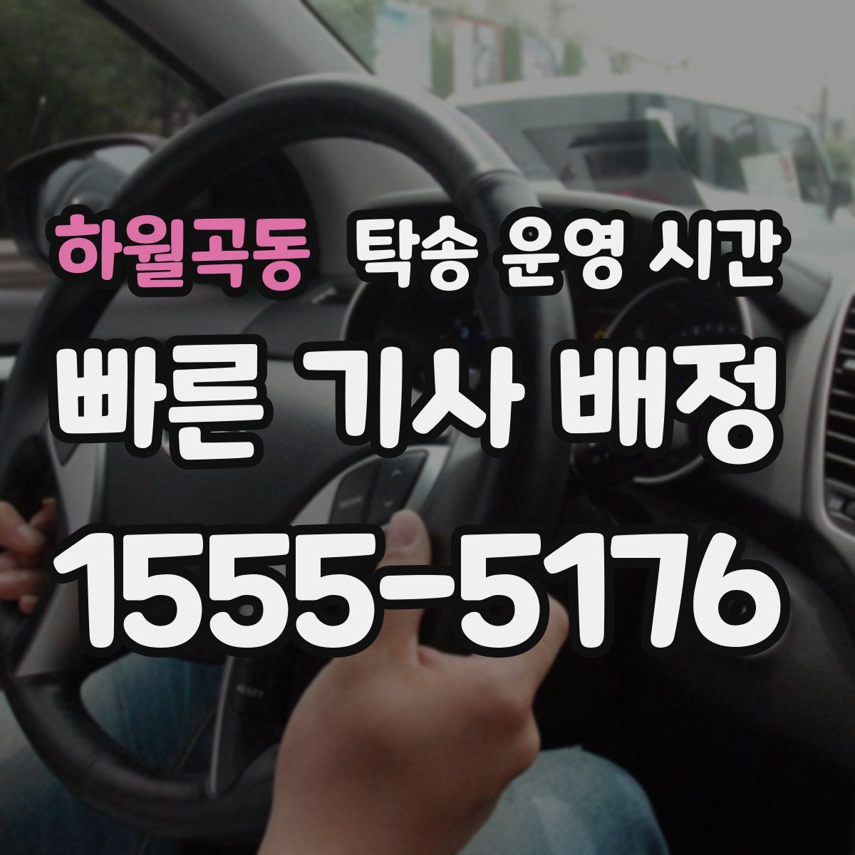 하월곡동 탁송 운영 시간