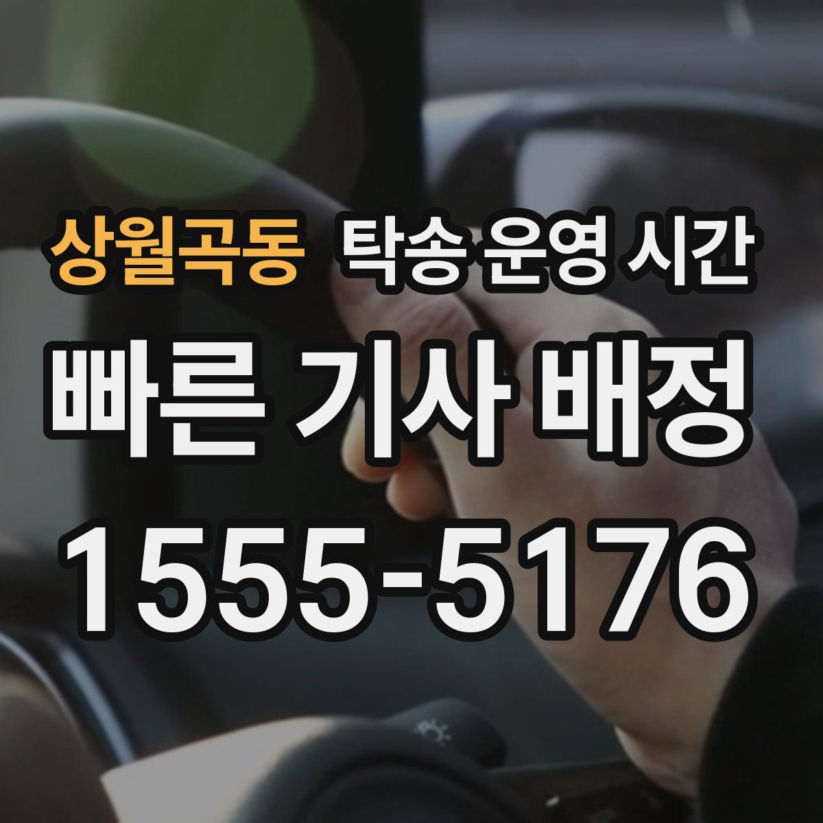 상월곡동 탁송 운영 시간