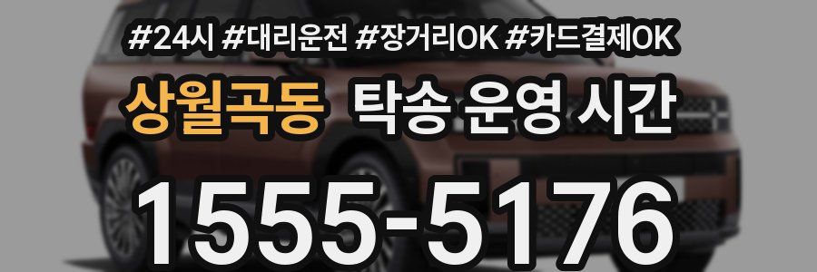 상월곡동 탁송 운영 시간