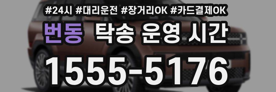 번동 탁송 운영 시간