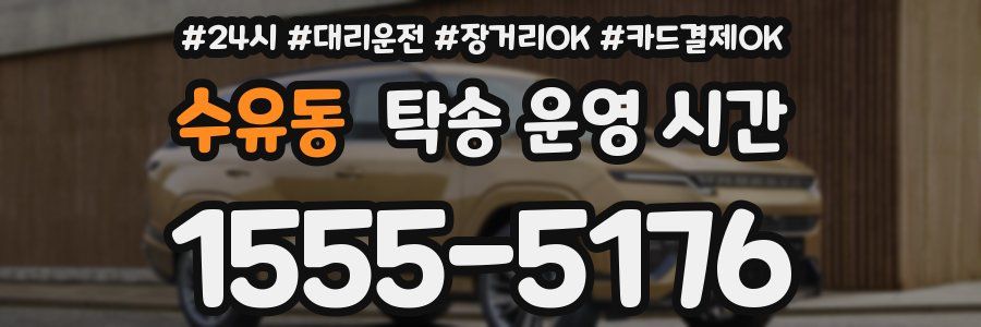 수유동 탁송 운영 시간