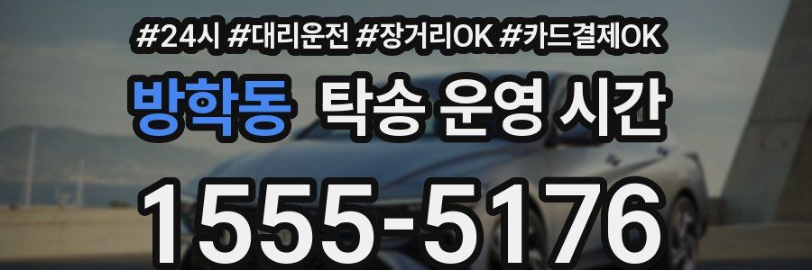 방학동 탁송 운영 시간