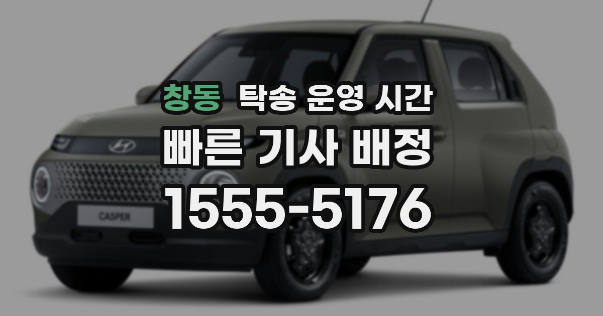 창동 탁송 운영 시간