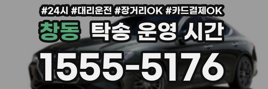 창동 탁송 운영 시간