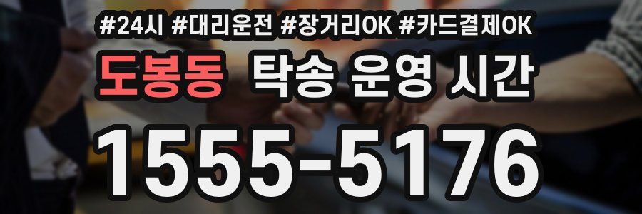 도봉동 탁송 운영 시간