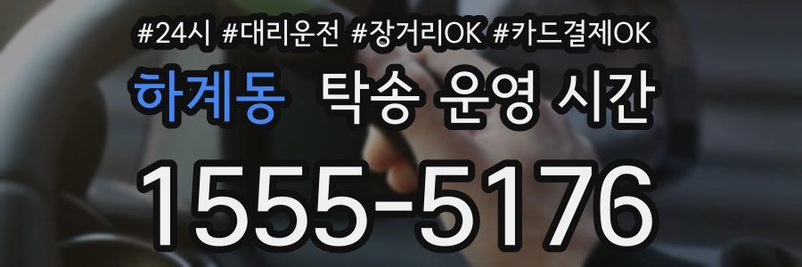 하계동 탁송 운영 시간
