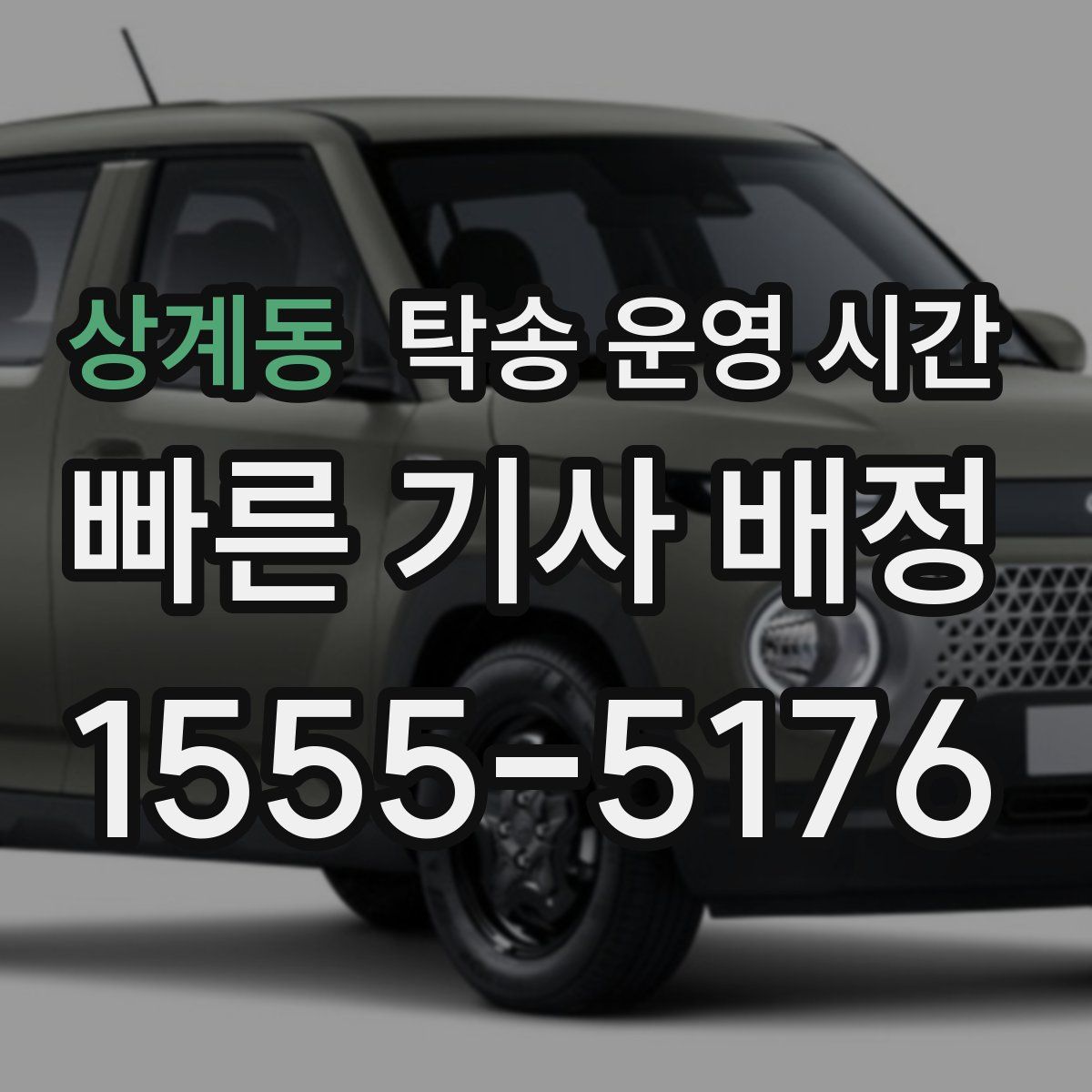 상계동 탁송 운영 시간