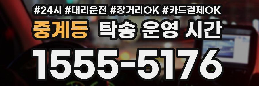 중계동 탁송 운영 시간