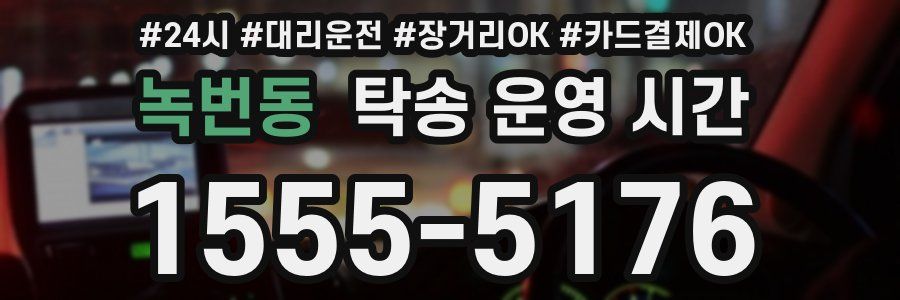 녹번동 탁송 운영 시간