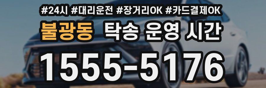 불광동 탁송 운영 시간