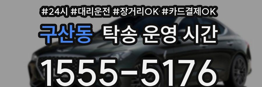 구산동 탁송 운영 시간