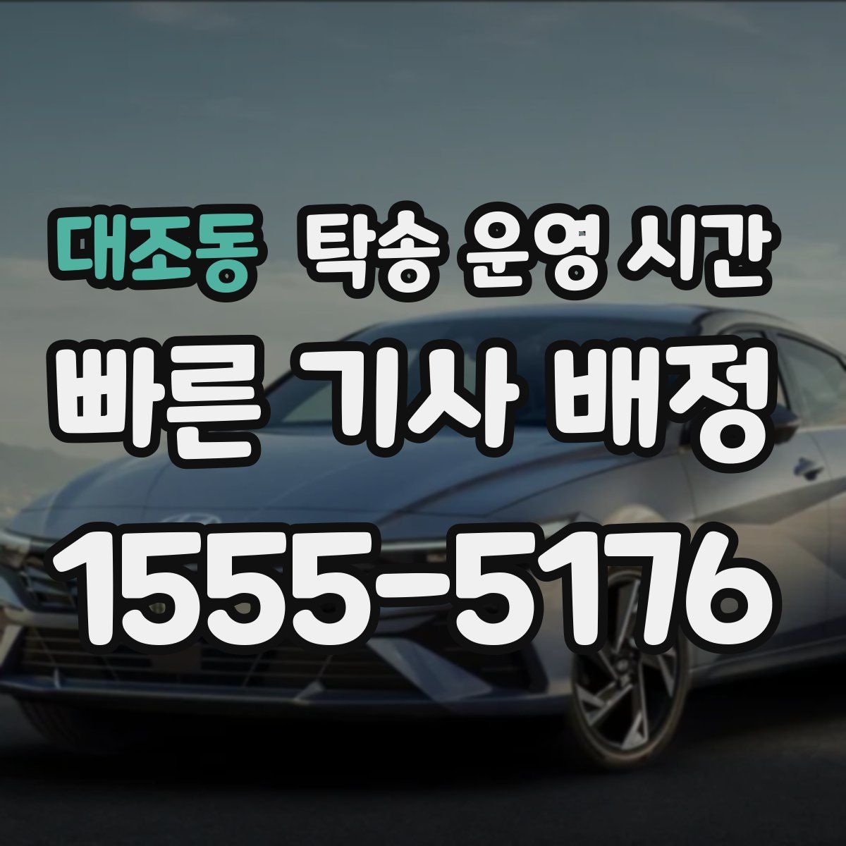 대조동 탁송 운영 시간