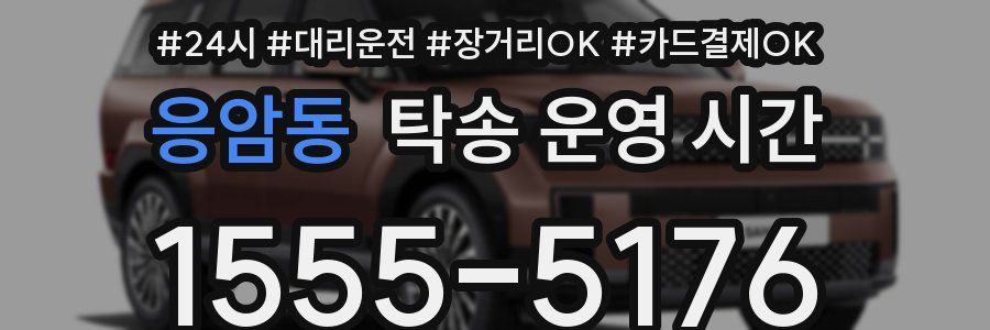 응암동 탁송 운영 시간