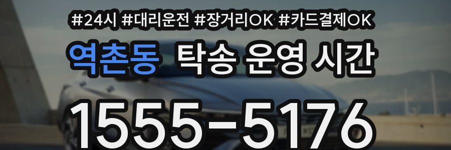 역촌동 탁송 운영 시간