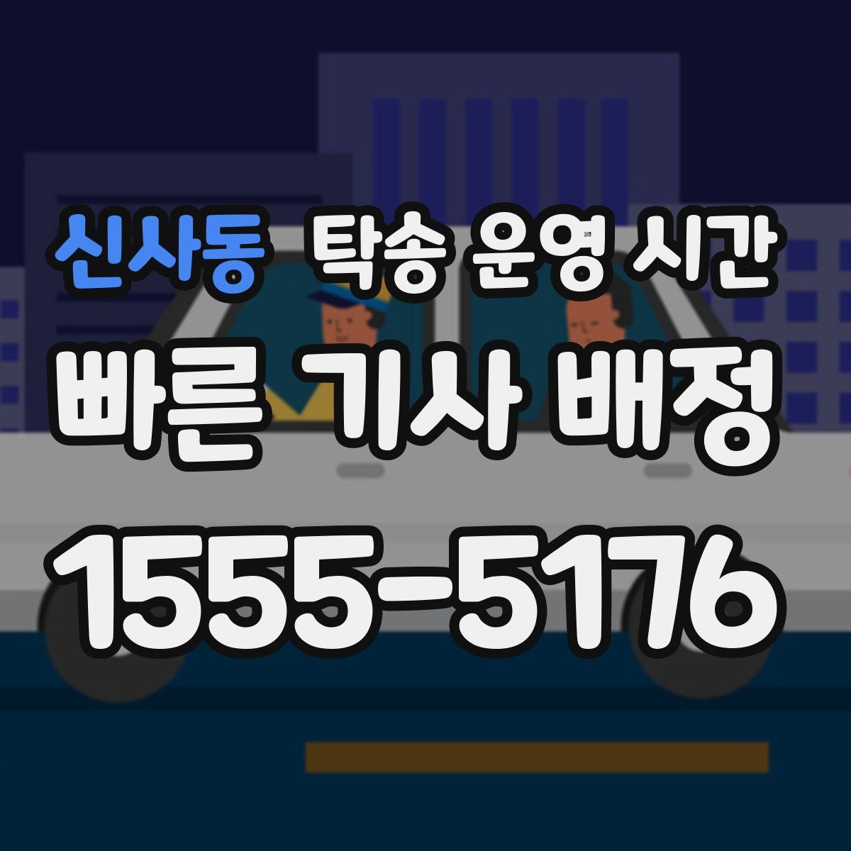 신사동 탁송 운영 시간
