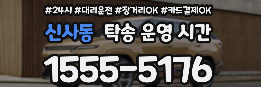 신사동 탁송 운영 시간