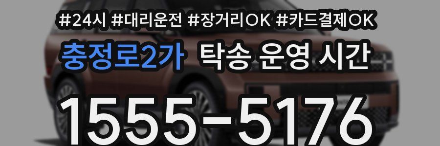 충정로2가 탁송 운영 시간