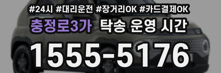 충정로3가 탁송 운영 시간