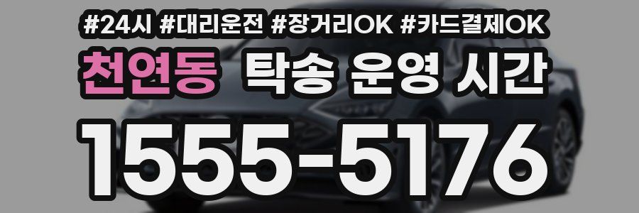 천연동 탁송 운영 시간