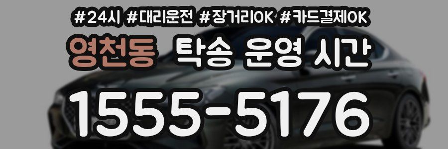 영천동 탁송 운영 시간