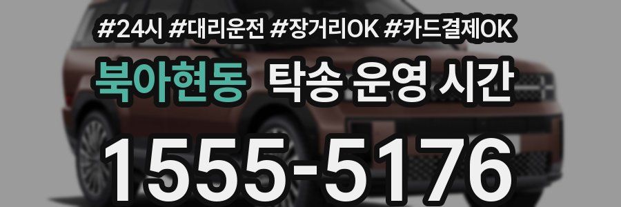 북아현동 탁송 운영 시간