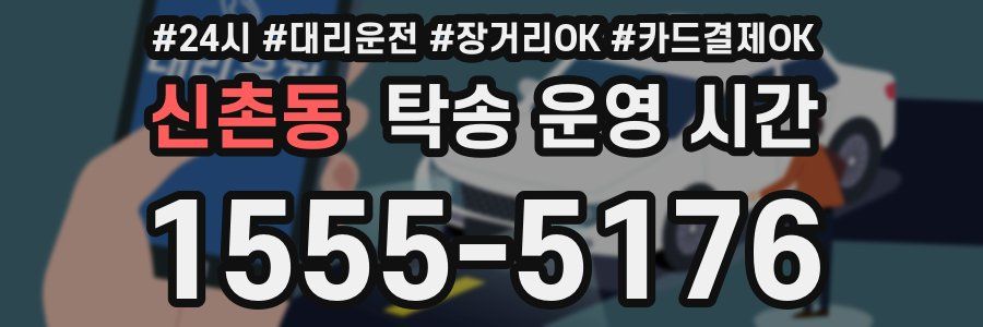 신촌동 탁송 운영 시간