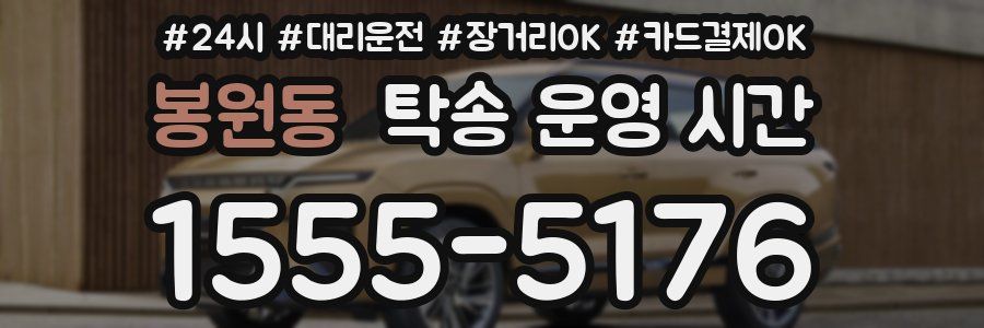봉원동 탁송 운영 시간