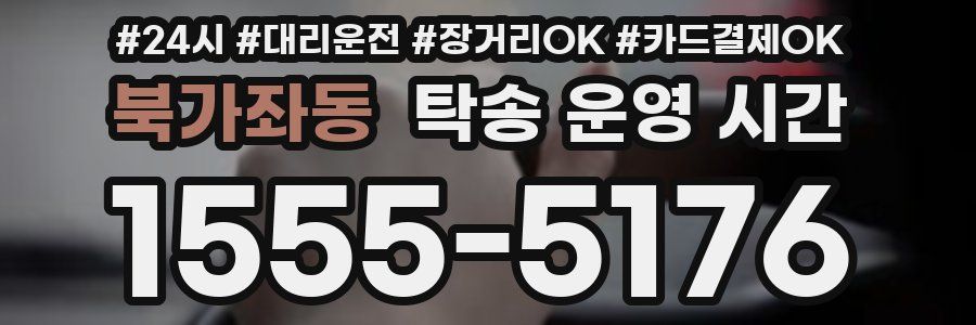 북가좌동 탁송 운영 시간