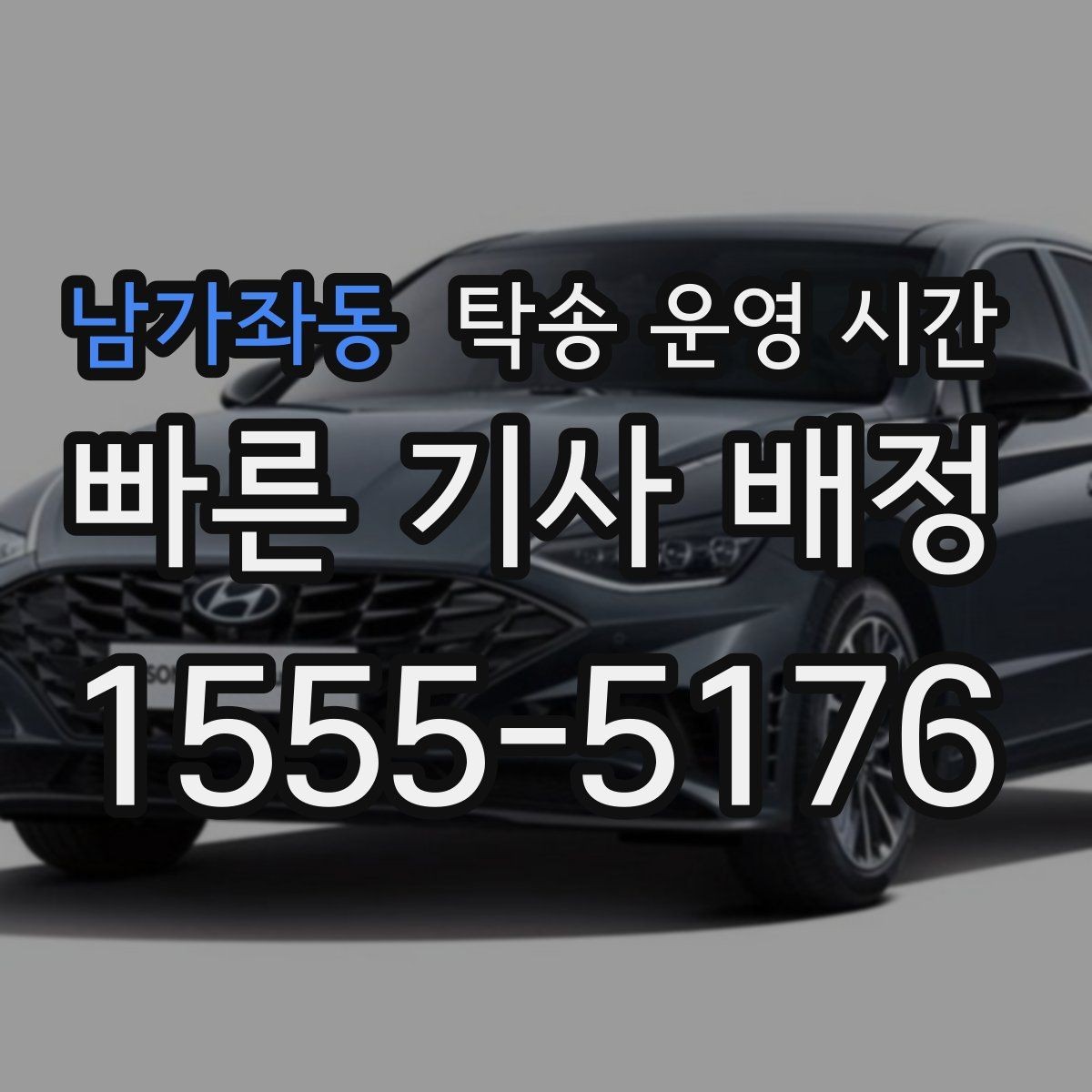 남가좌동 탁송 운영 시간 야간 출발 가능 조건과 제한