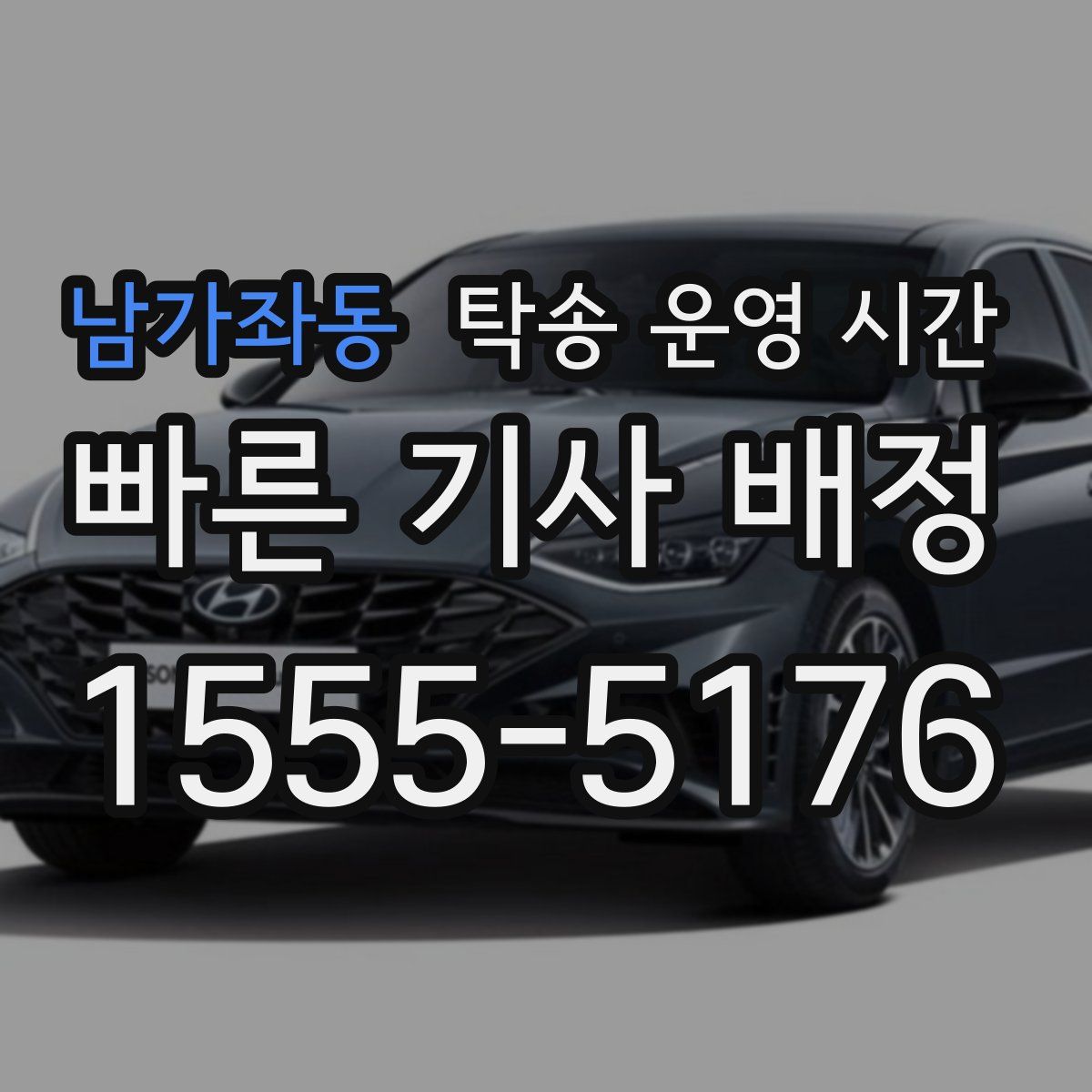 남가좌동 탁송 운영 시간