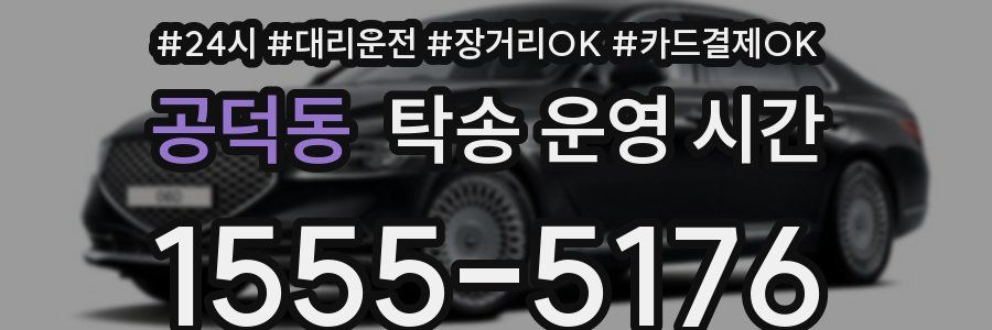 공덕동 탁송 운영 시간