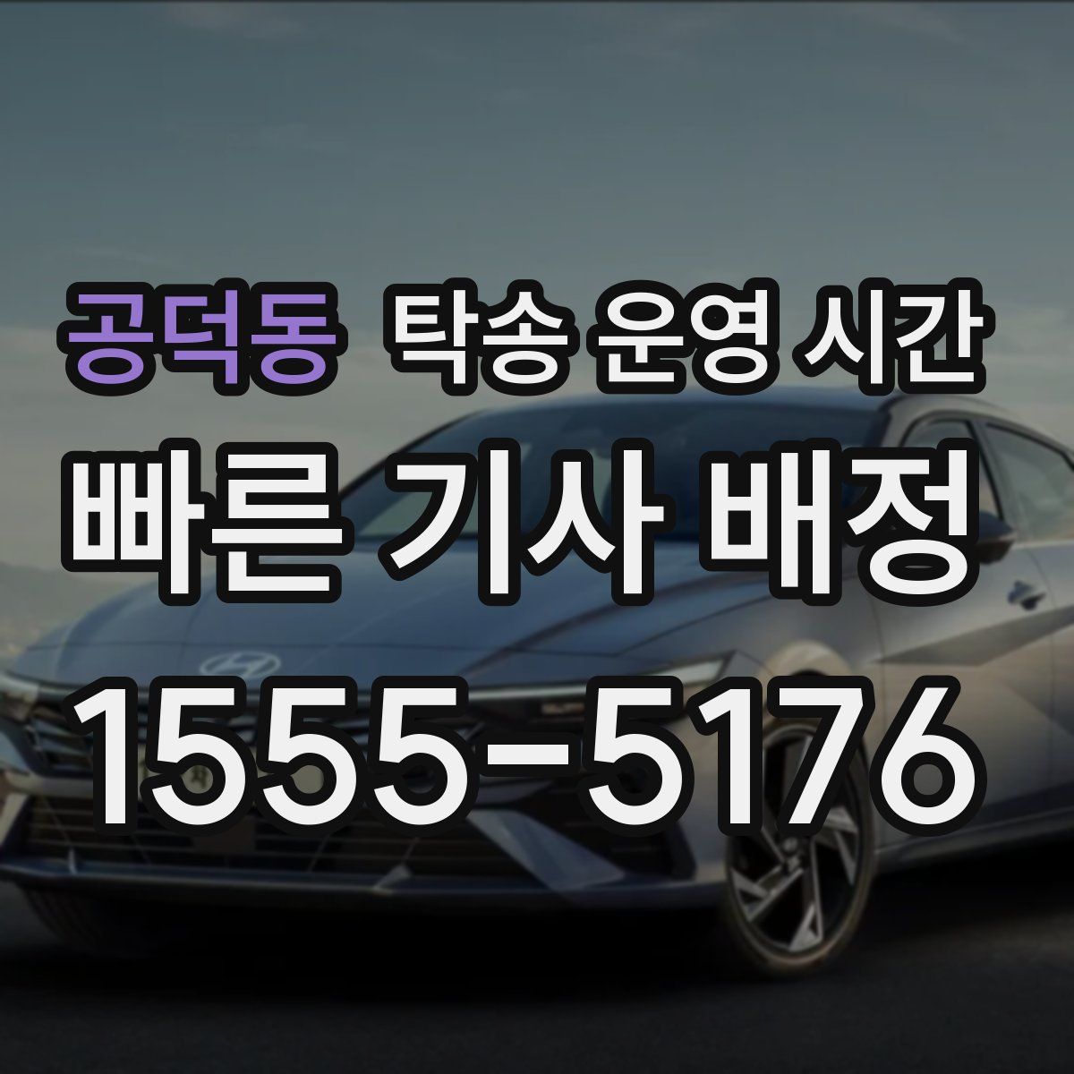공덕동 탁송 운영 시간